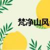 梵凈山風景區圖片（菩薩山風景區）
