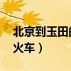 北京到玉田的火車為啥沒有l（北京到玉田的火車）
