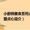 小廚師美食系列六：可愛點心（關于小廚師美食系列六：可愛點心簡介）