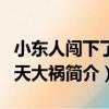小東人闖下了滔天大禍（關于小東人闖下了滔天大禍簡介）