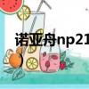 諾亞舟np2150和np1500i（諾亞舟np2150）