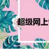 超級網上鄰居小說（超級網上鄰居）