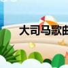 大司馬歌曲正方形的圓（正方形的圓）