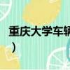 重慶大學車輛工程怎么樣（重慶大學車輛工程）