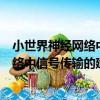 小世界神經網絡中信號傳輸的建模研究（關于小世界神經網絡中信號傳輸的建模研究簡介）