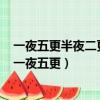 一夜五更半夜二更有半三秋九月中秋八月之中屬于什么年（一夜五更）