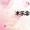 木樂念什么人名（木樂念什么）