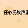 狂心氏族聲望崇拜要多久（狂心氏族聲望）