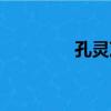 孔靈芝（關于孔靈芝介紹）