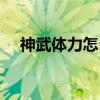 神武體力怎么用最好（神武體力能干嘛）
