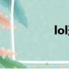 lol道具寶箱（lol道具）