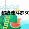 超級魂斗羅30條命s彈（超級魂斗羅30條命）