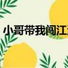 小哥帶我闖江湖（關于小哥帶我闖江湖簡介）