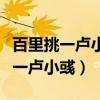 百里挑一盧小彧談個人經歷是哪一期（百里挑一盧小彧）