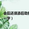 會后還須添后勁打一字謎底是什么視頻（會后還須添后勁打一字）