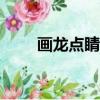 畫龍點睛讀后感100字（畫龍點晴）
