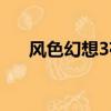 風色幻想3存檔修改（風色幻想3存檔）