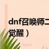 dnf召喚師二次覺醒多少級（dnf召喚師二次覺醒）