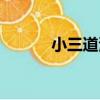 小三道灣（關于小三道灣簡介）