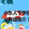 小東人下學回言必有錯（關于小東人下學回言必有錯簡介）