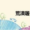 荒漠屠夫銘文（荒漠屠夫天賦）