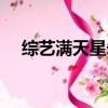 綜藝滿天星朱小龍（綜藝滿天星朱之文）