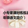小專家課時練練通：6年級語文（關于小專家課時練練通：6年級語文簡介）