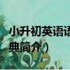 小升初英語語法寶典（關于小升初英語語法寶典簡介）
