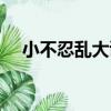 小不忍亂大謀（關于小不忍亂大謀簡介）