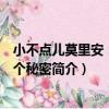 小不點兒莫里安：我有個秘密（關于小不點兒莫里安：我有個秘密簡介）