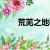 荒蕪之地秘銀礦點（荒蕪之地礦點）