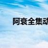 阿衰全集動畫片61（阿衰全集動畫片）