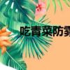 吃青菜防霧霾管用嗎（吃青菜防霧霾）