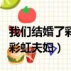 我們結婚了彩虹夫婦在韓國紅嗎（我們結婚了彩虹夫婦）