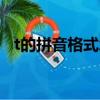 t的拼音格式怎么寫（f的拼音格式怎么寫）