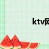 ktv網管好干嗎（ktv網管）