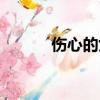 傷心的女人歌詞（傷心的女人）