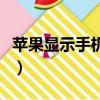 蘋果顯示手機信息的軟件（蘋果來電顯示軟件）