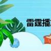 雷霆播放器下載（風雷播放器）