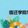 宿遷學院學費2020（宿遷學院學費）
