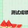 測試成績查詢（testdaf成績查詢）