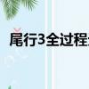 尾行3全過程無刪減（尾行3完美通關存檔）