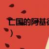亡國的阿基德魯魯修在哪集（亡國的阿基德2）