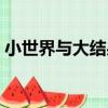 小世界與大結果（關于小世界與大結果簡介）
