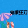 鬼眼狂刀百度百科（鬼眼狂刀結局）