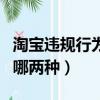 淘寶違規行為有幾大類（淘寶的違規行為分為哪兩種）