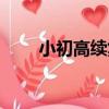 小初高續集（關于小初高續集簡介）