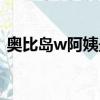 奧比島w阿姨最喜歡的食物（奧比島w阿姨）