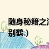 隨身秘籍之江別鶴txt百度云（隨身秘籍之江別鶴）