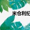 米倉利紀 KinKi Kids（米倉利紀）